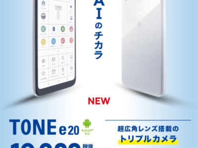 TONEモバイル新機種e20発売決定！【現在予約受付中】