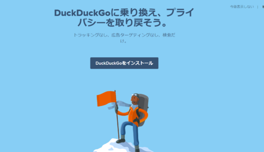 トラッキング防止検索エンジン「DuckDuckGo」プラグイン版とブラウザ兼用版を試してみた