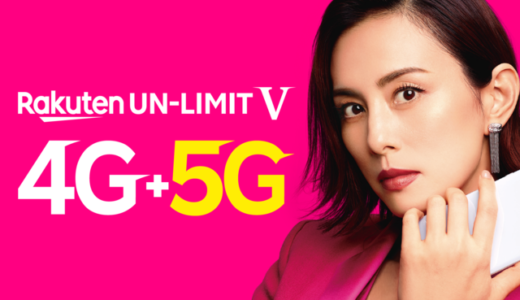 楽天5Gサービス開始！【Rakuten UN-LIMITⅤ】４G+5Gでも値段は驚きの￥2980据え置き！！