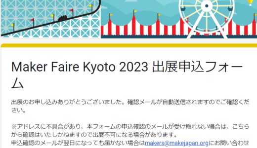 メイカーフェア京都2023に応募しました！