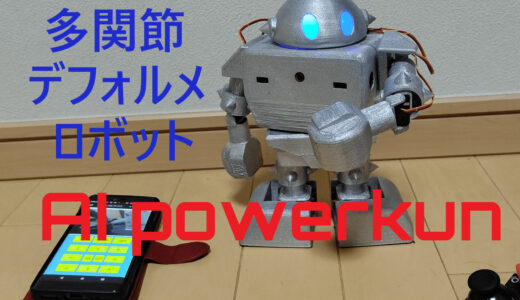 多関節デフォルメAIロボット「AIパワー君」